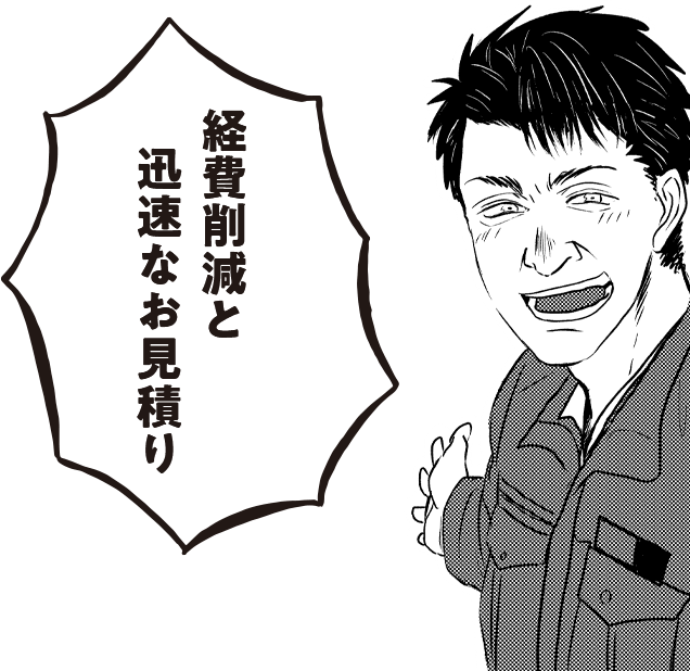 経費削減と迅速なお見積り